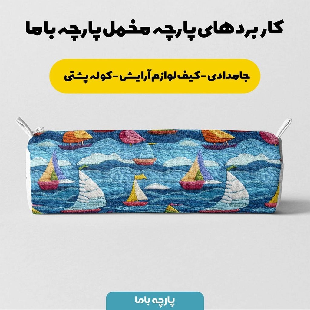 مشخصات پارچه مخمل کوسن مبل  پارچه باما طرح 5 بعدی دریا و کشتی کد 5013575