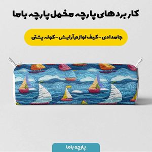 مشخصات پارچه مخمل کوسن مبل  پارچه باما طرح 5 بعدی دریا و کشتی کد 5013575