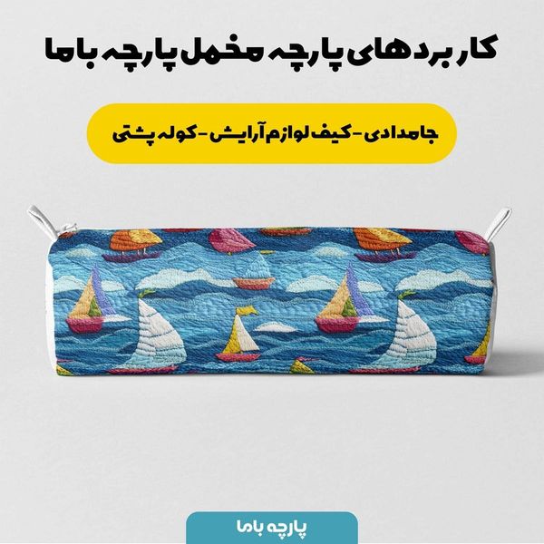 پارچه مخمل کوسن مبل  پارچه باما طرح 5 بعدی دریا و کشتی کد 5013575