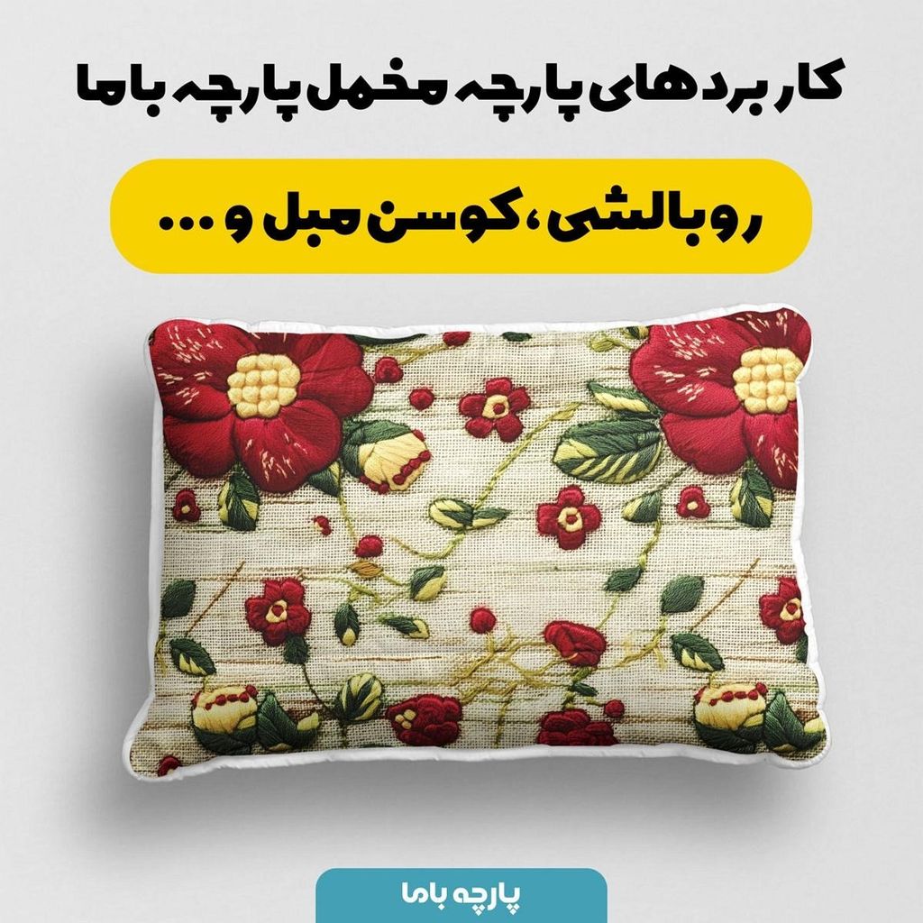 مشخصات پارچه مخمل کوسن مبل  پارچه باما طرح 5 بعدی گل عاشق  کد 5013576