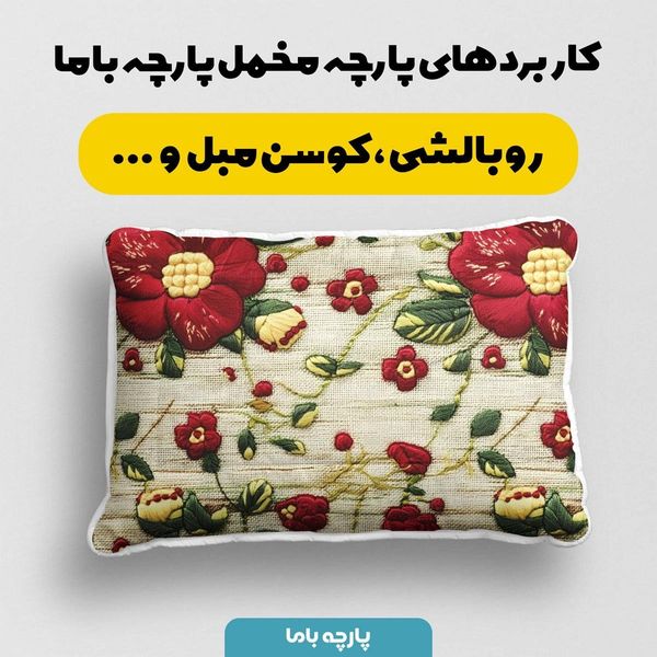 پارچه مخمل کوسن مبل  پارچه باما طرح 5 بعدی گل عاشق  کد 5013576