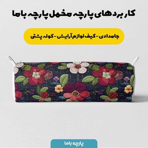 خرید انلاین پارچه مخمل کوسن مبل  پارچه باما طرح 5 بعدی گل نوستالژی  کد 5013577