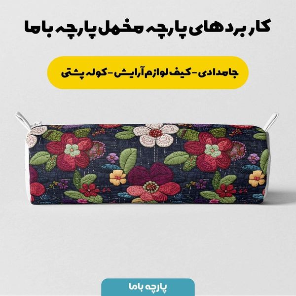 پارچه مخمل کوسن مبل  پارچه باما طرح 5 بعدی گل نوستالژی  کد 5013577