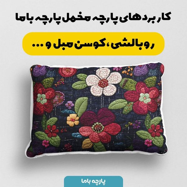 پارچه مخمل کوسن مبل  پارچه باما طرح 5 بعدی گل نوستالژی  کد 5013577