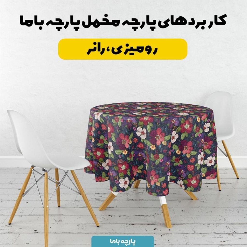 خرید انلاین پارچه مخمل کوسن مبل  پارچه باما طرح 5 بعدی گل نوستالژی  کد 5013577