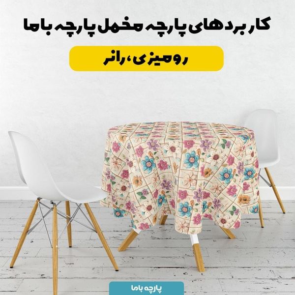 پارچه مخمل کوسن مبل  پارچه باما طرح 5 بعدی گل یاد کد 5013578