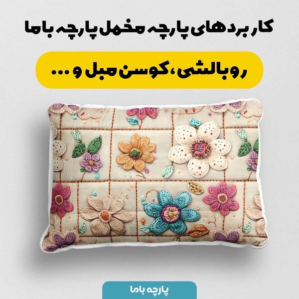 پارچه مخمل کوسن مبل  پارچه باما طرح 5 بعدی گل یاد کد 5013578