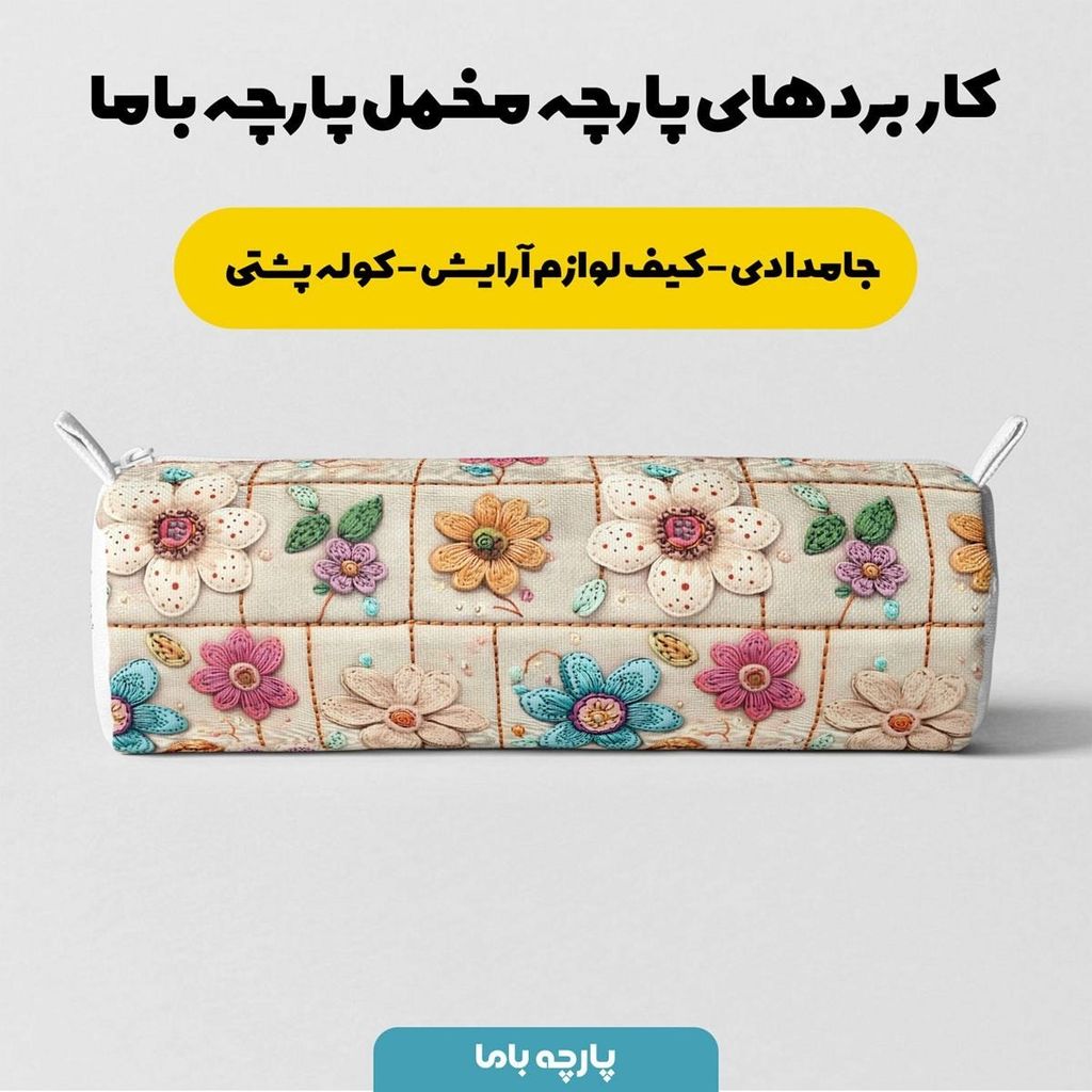 قیمت پارچه مخمل کوسن مبل  پارچه باما طرح 5 بعدی گل یاد کد 5013578