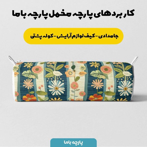 پارچه مخمل کوسن مبل  پارچه باما طرح 5 بعدی گل هنری کد 5013579