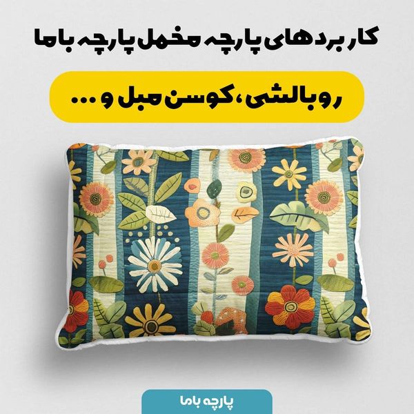 پارچه مخمل کوسن مبل  پارچه باما طرح 5 بعدی گل هنری کد 5013579