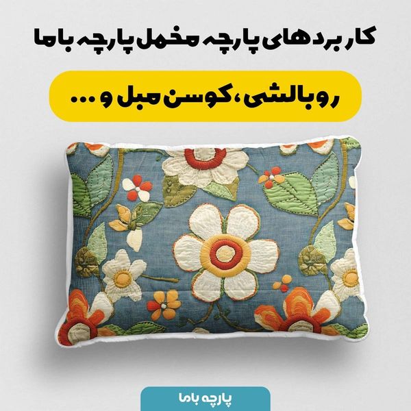 پارچه مخمل کوسن مبل پارچه باما طرح 5 بعدی گلزار کد 5013581