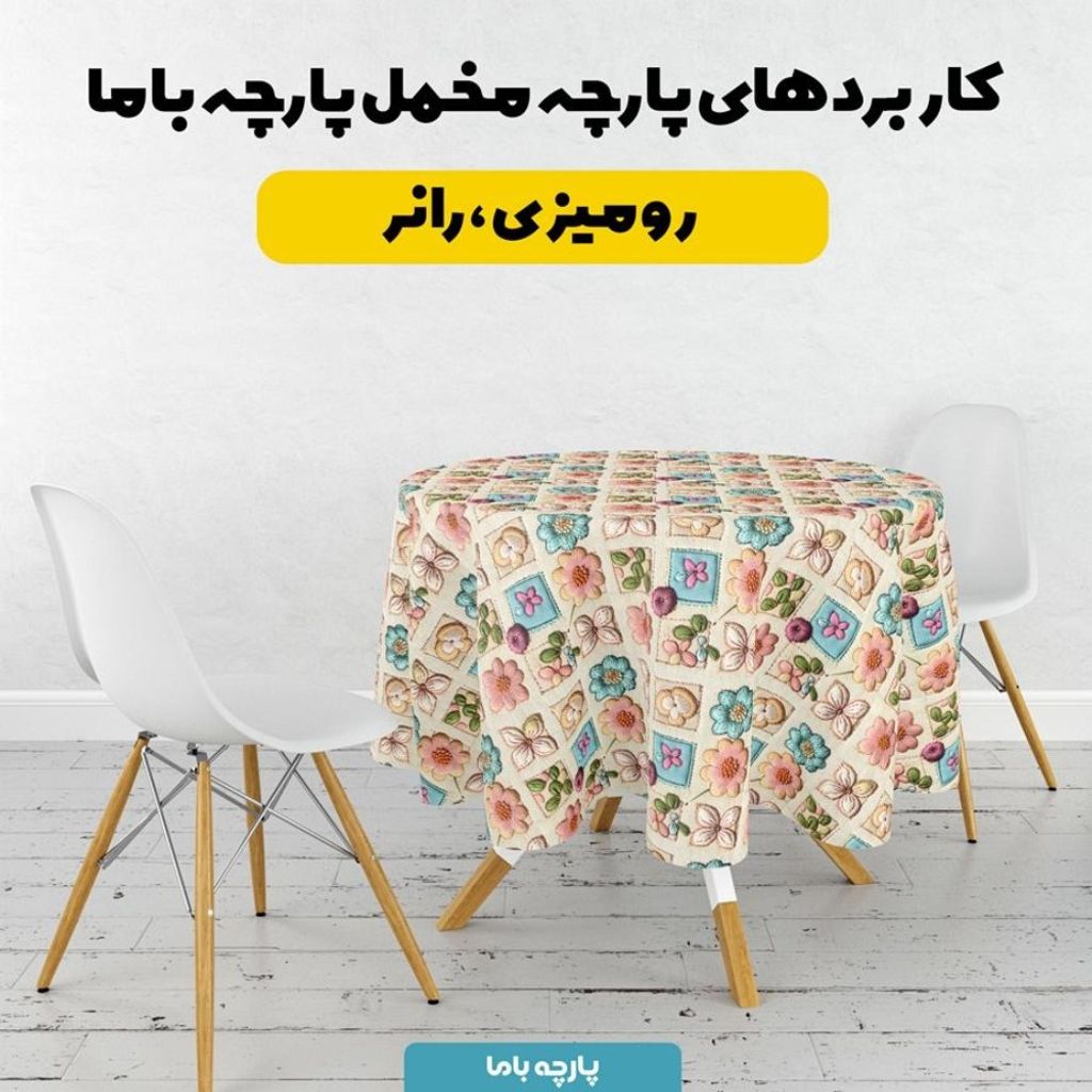 خرید آنلاین پارچه مخمل رومیزی پارچه باما طرح 5 بعدی آرنس کد 5013582