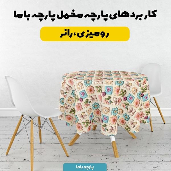 پارچه مخمل رومیزی پارچه باما طرح 5 بعدی آرنس کد 5013582