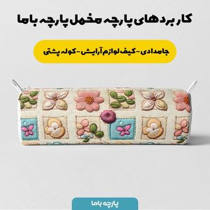 خرید انلاین پارچه مخمل رومیزی پارچه باما طرح 5 بعدی آرنس کد 5013582