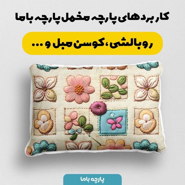 پارچه مخمل رومیزی پارچه باما طرح 5 بعدی آرنس کد 5013582