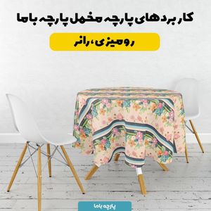 قیمت ارزان پارچه مخمل رومیزی پارچه باما طرح 5 بعدی فیدان کد 5013583