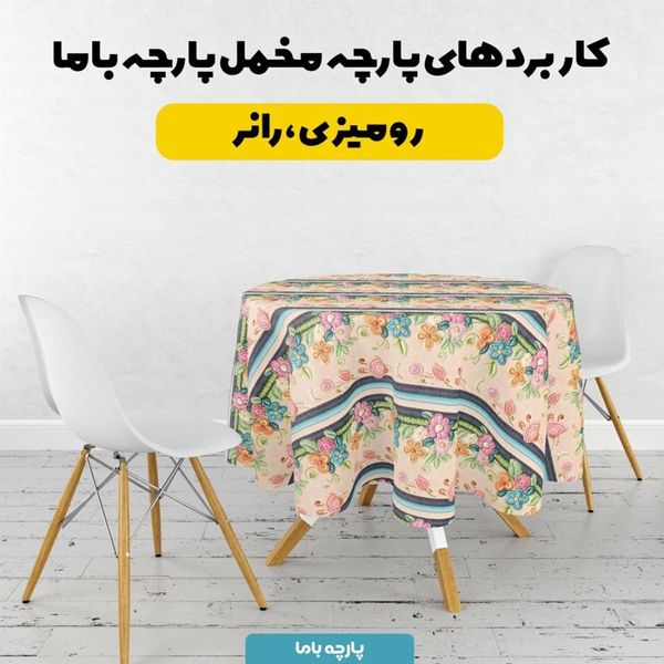 پارچه مخمل رومیزی پارچه باما طرح 5 بعدی فیدان کد 5013583