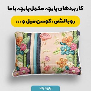 خرید آنلاین پارچه مخمل رومیزی پارچه باما طرح 5 بعدی فیدان کد 5013583