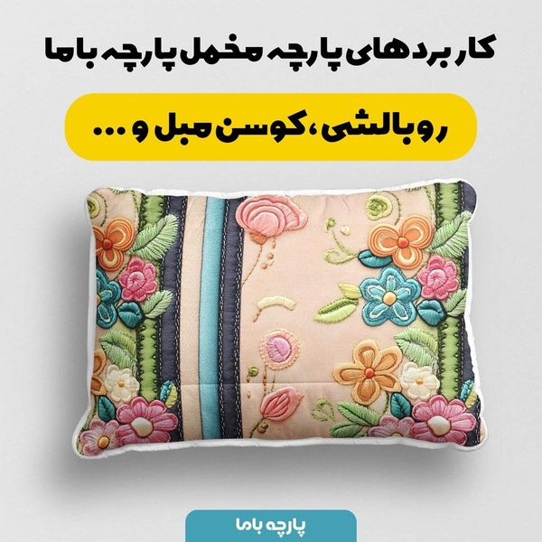پارچه مخمل رومیزی پارچه باما طرح 5 بعدی فیدان کد 5013583