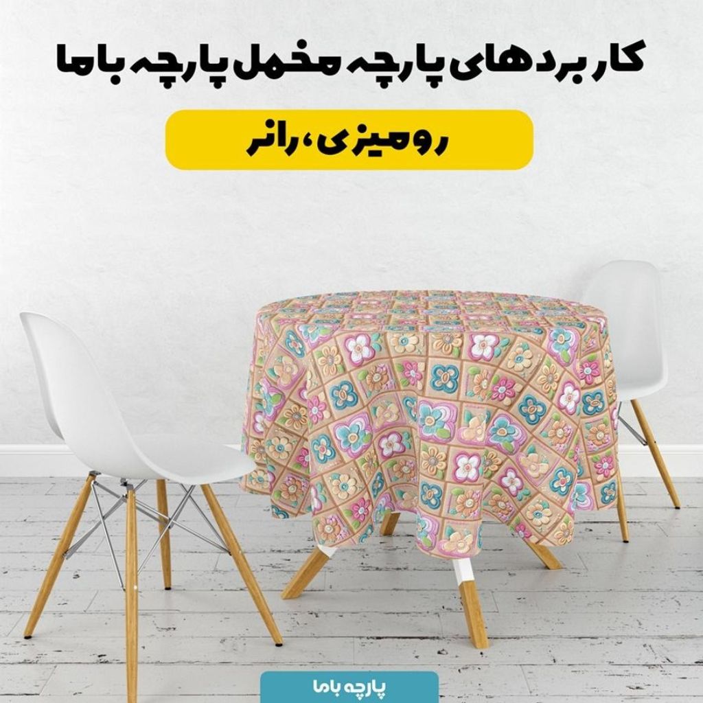 قیمت پارچه مخمل رومیزی پارچه باما طرح 5 بعدی گل سارینا کد 5013586