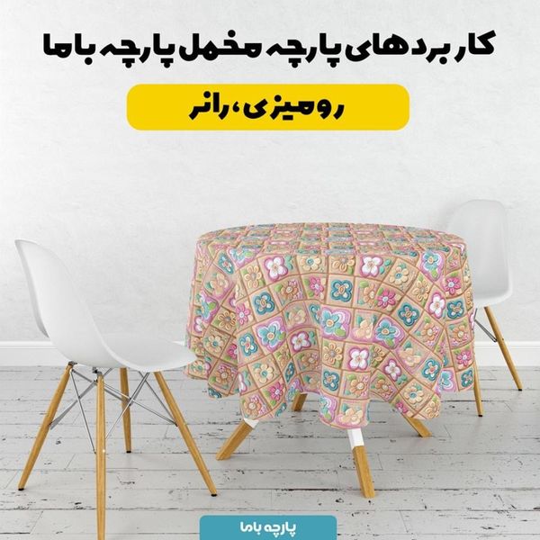 پارچه مخمل رومیزی پارچه باما طرح 5 بعدی گل سارینا کد 5013586