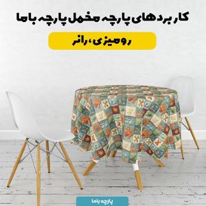 مشخصات پارچه مخمل رومیزی پارچه باما طرح 5 بعدی ایرانی سنتی کد 5013587