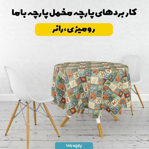 پارچه مخمل رومیزی پارچه باما طرح 5 بعدی ایرانی سنتی کد 5013587