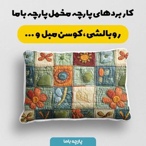 خرید آنلاین پارچه مخمل رومیزی پارچه باما طرح 5 بعدی ایرانی سنتی کد 5013587