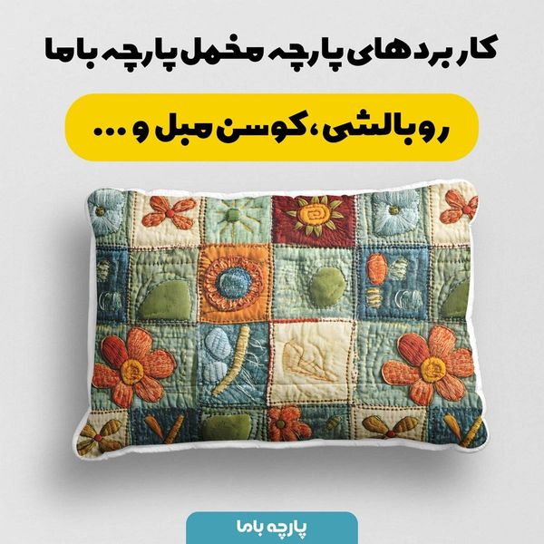 پارچه مخمل رومیزی پارچه باما طرح 5 بعدی ایرانی سنتی کد 5013587