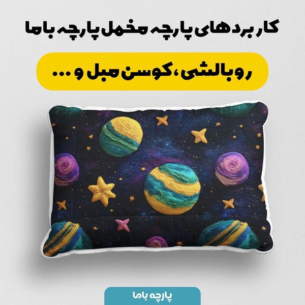 پارچه مخمل روبالشی پارچه باما طرح 5 بعدی کهکشان بافتنی کد 5013588