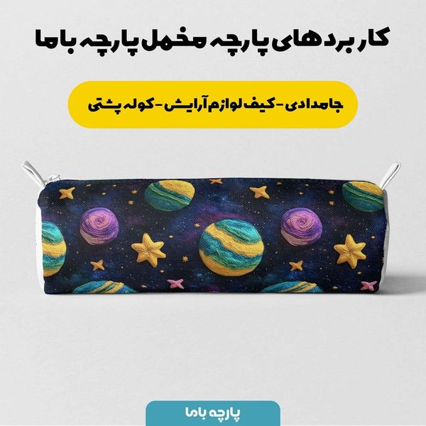 پارچه مخمل روبالشی پارچه باما طرح 5 بعدی کهکشان بافتنی کد 5013588
