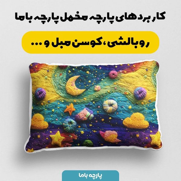 پارچه مخمل روبالشی پارچه باما طرح 5 بعدی ماه و ستاره فانتزی کد 5013589