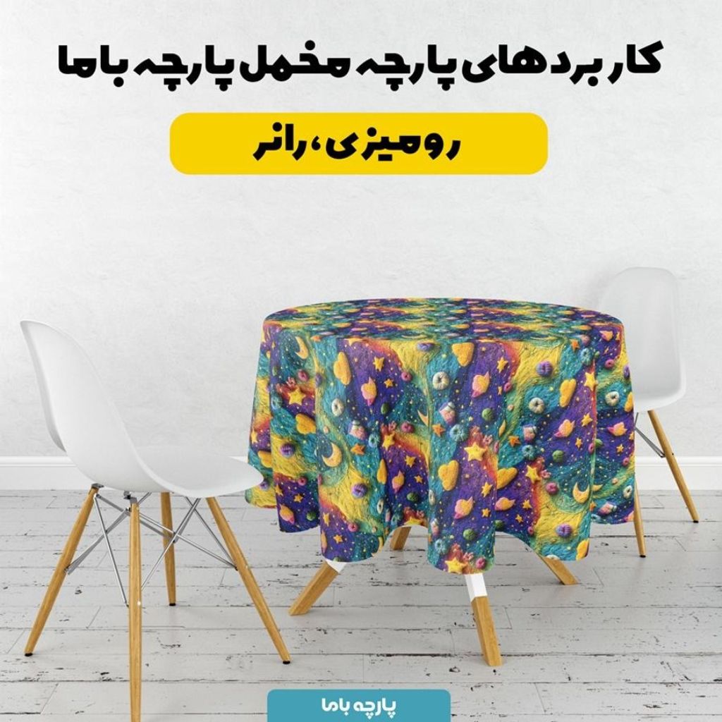 قیمت پارچه مخمل روبالشی پارچه باما طرح 5 بعدی ماه و ستاره فانتزی کد 5013589