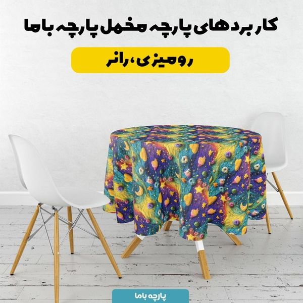 پارچه مخمل روبالشی پارچه باما طرح 5 بعدی ماه و ستاره فانتزی کد 5013589