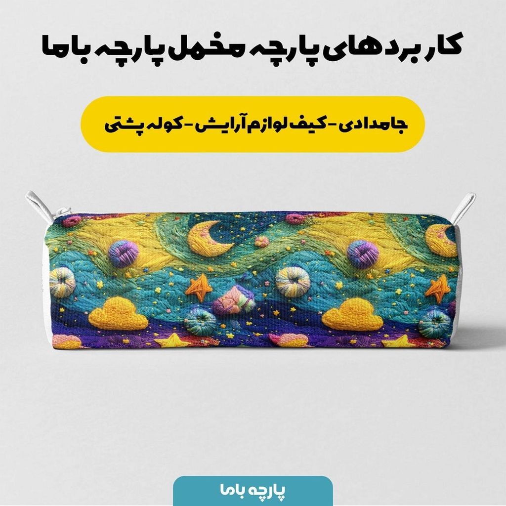 خرید اینترنتی پارچه مخمل روبالشی پارچه باما طرح 5 بعدی ماه و ستاره فانتزی کد 5013589