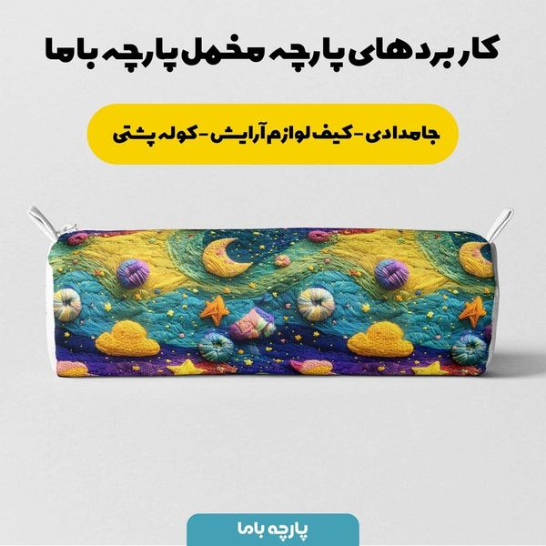 پارچه مخمل روبالشی پارچه باما طرح 5 بعدی ماه و ستاره فانتزی کد 5013589