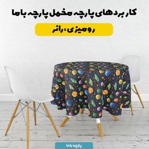مشخصات پارچه مخمل روبالشی پارچه باما طرح 5 بعدی منظومه شمسی کد 5013590