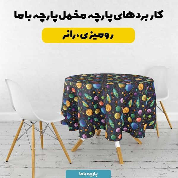 پارچه مخمل روبالشی پارچه باما طرح 5 بعدی منظومه شمسی کد 5013590