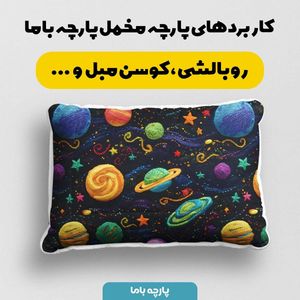 خرید اینترنتی پارچه مخمل روبالشی پارچه باما طرح 5 بعدی منظومه شمسی کد 5013590