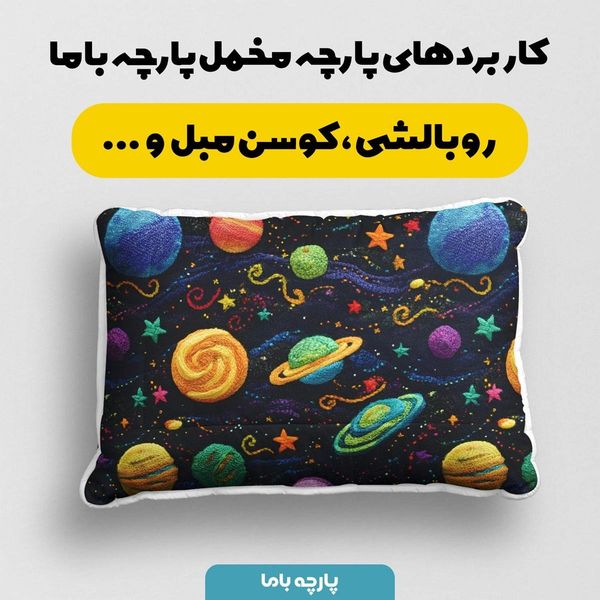 پارچه مخمل روبالشی پارچه باما طرح 5 بعدی منظومه شمسی کد 5013590