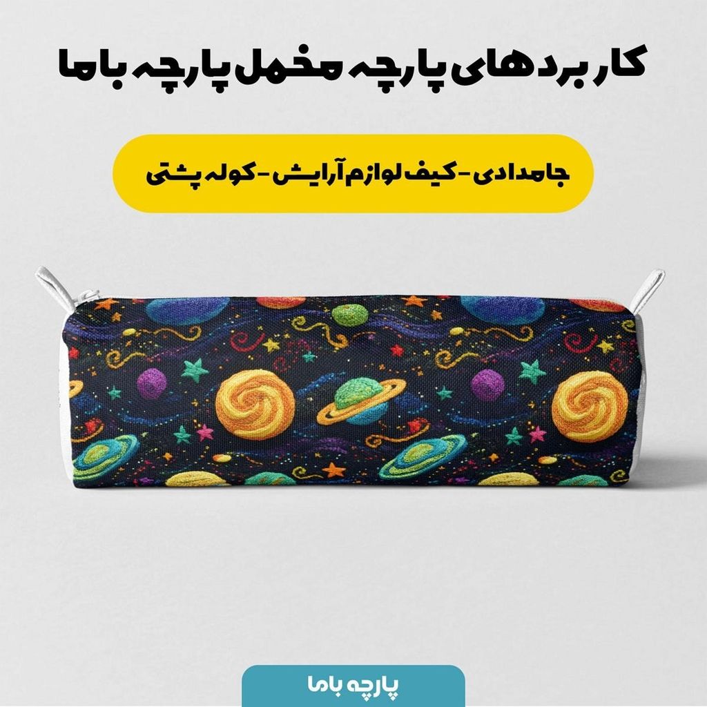 خرید اینترنتی پارچه مخمل روبالشی پارچه باما طرح 5 بعدی منظومه شمسی کد 5013590