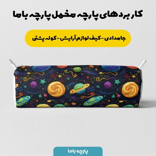 پارچه مخمل روبالشی پارچه باما طرح 5 بعدی منظومه شمسی کد 5013590