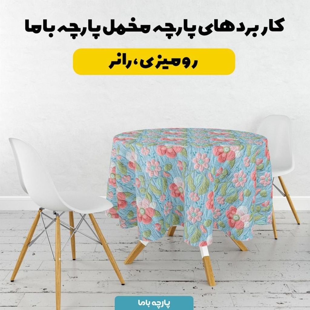فروش اینترنتی پارچه مخمل روبالشی پارچه باما طرح 5 بعدی گل بان کد 5013591