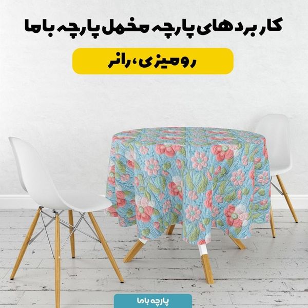 پارچه مخمل روبالشی پارچه باما طرح 5 بعدی گل بان کد 5013591