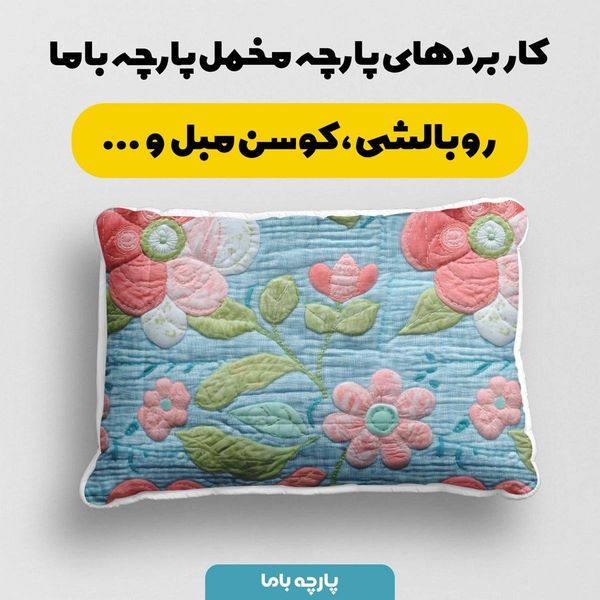 پارچه مخمل روبالشی پارچه باما طرح 5 بعدی گل بان کد 5013591