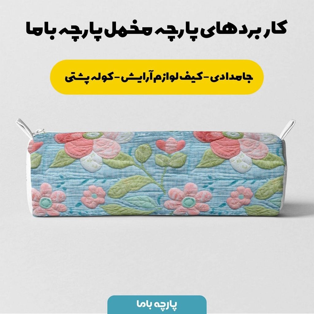 قیمت پارچه مخمل روبالشی پارچه باما طرح 5 بعدی گل بان کد 5013591