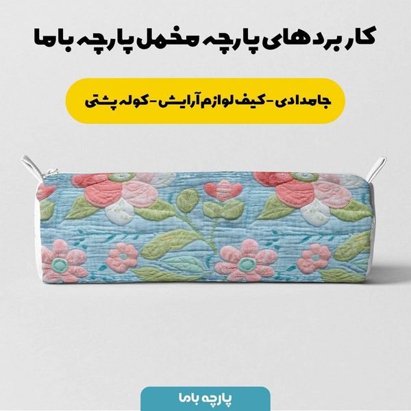 پارچه مخمل روبالشی پارچه باما طرح 5 بعدی گل بان کد 5013591