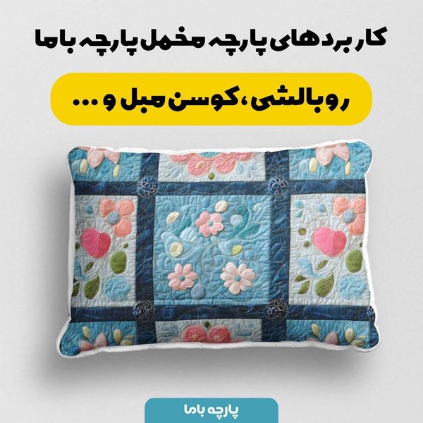پارچه مخمل روبالشی پارچه باما طرح 5 بعدی گل نشان کد 5013592