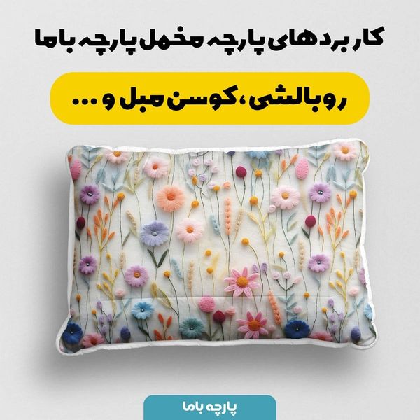 پارچه مخمل روبالشی پارچه باما طرح 5 بعدی پالمیرا کد 5013593