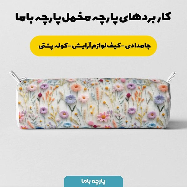 پارچه مخمل روبالشی پارچه باما طرح 5 بعدی پالمیرا کد 5013593